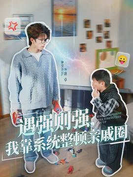 遇強則強，我靠系統(tǒng)整頓親戚圈(全集)