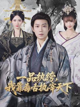 一品紈绔，我靠毒舌執(zhí)宰天下(全集)