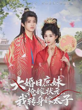 大婚日庶妹搶嫁狀元，我轉(zhuǎn)身嫁太子(全集)