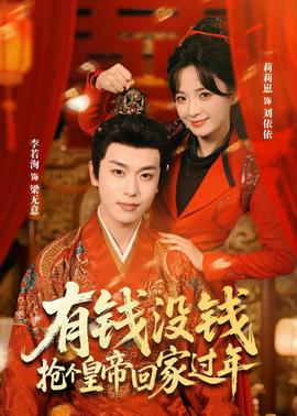 有錢沒錢，搶個(gè)皇帝回家過(guò)年(全集)