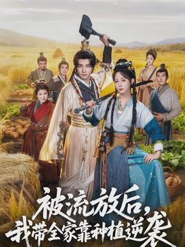 被流放后，我?guī)铱糠N植逆襲(全集)