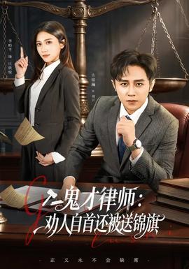 鬼才律師，勸人自首還被送錦旗(全集)