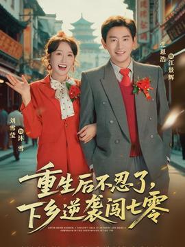 重生后不忍了，下鄉(xiāng)逆襲闖七零(全集)