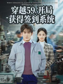 穿越59，開局獲得簽到系統(tǒng)(全集)