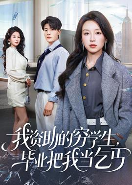 我資助的窮學(xué)生，畢業(yè)把我當(dāng)乞丐(全集)