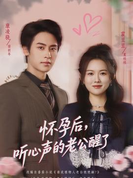 懷孕后，聽心聲的老公醒了(全集)