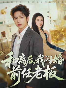 和離后，我閃婚前任老板(全集)