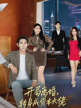 開局離婚，轉(zhuǎn)身成資本大佬(全集)
