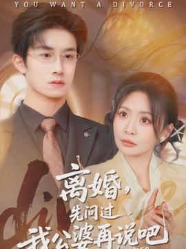 離婚，先問(wèn)過(guò)我公婆再說(shuō)吧(全集)