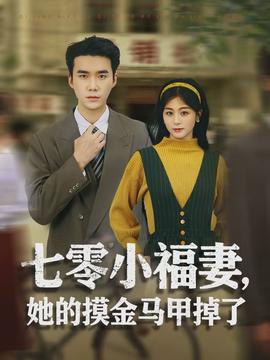 七零小福妻，她的摸金馬甲掉了(全集)