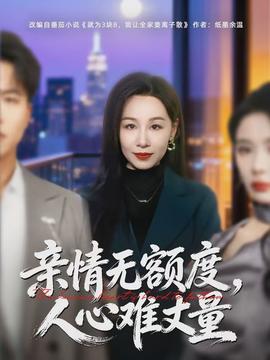 親情無額度，人心難丈量(全集)