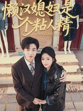 懶漢媳婦是個(gè)粘人精(全集)