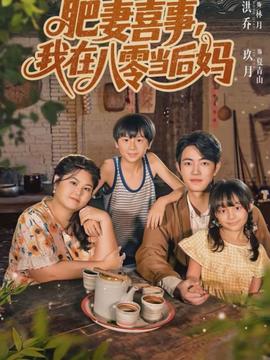 肥妻喜事，我在八零當(dāng)后媽(全集)
