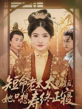 短命老太太覺(jué)醒后，她只想壽終正寢(全集)