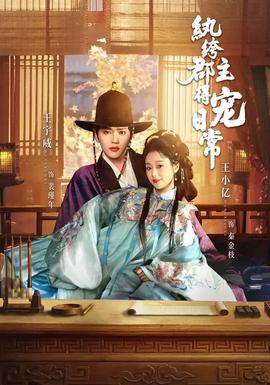 紈绔郡主得寵日常(全集)