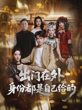 出門在外，身份都是自己給的(全集)