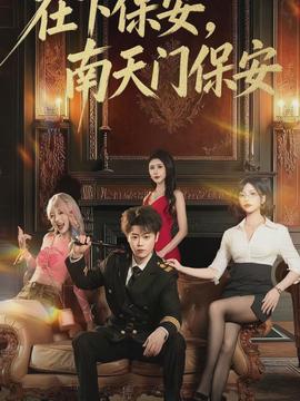 在下保安，南天門保安(全集)