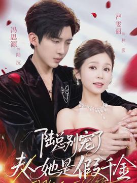 陸總別寵了，夫人她是假千金(全集)