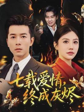 七載愛情，終成灰燼(全集)