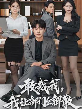敢裁我，我讓部門全解散(全集)