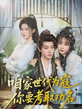 咱家世代為寇，你要考取功名(全集)