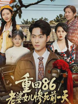 重回86，老婆女兒慘死前一天(全集)