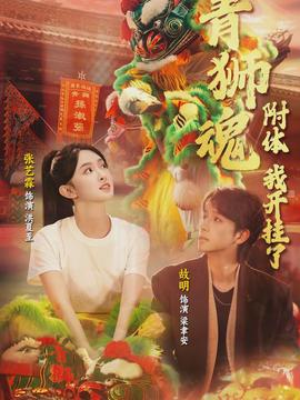 青獅魂附體，我開掛了(全集)