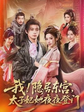 我！隱居?xùn)|宮，太子妃她夜夜登門(全集)