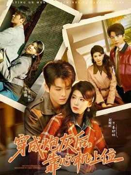 穿成炮灰后，靠心機上位(全集)