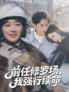 前任修羅場(chǎng)，我強(qiáng)行續(xù)命(全集)