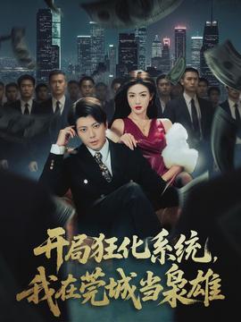 開局狂化系統(tǒng)，我在莞城當(dāng)梟雄(全集)