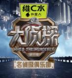 名偵探俱樂部第十一季