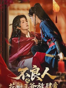 不良人之花魁王爺放肆愛(ài)(全集)