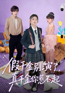 假千金別演了，真千金你惹不起(全集)