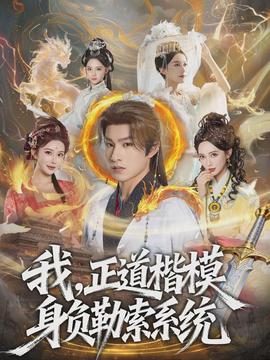 我，正道楷模身負(fù)勒索系統(tǒng)(全集)