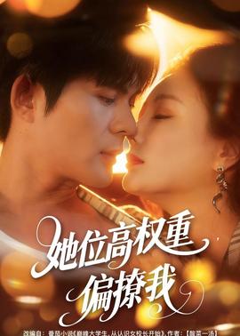 她位高權(quán)重，偏撩我(全集)