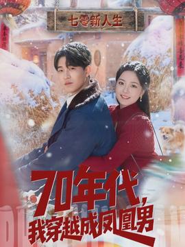 年代，我穿越成鳳凰男(全集)