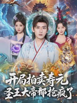 開局拍賣壽元，圣王大帝都搶瘋了(全集)