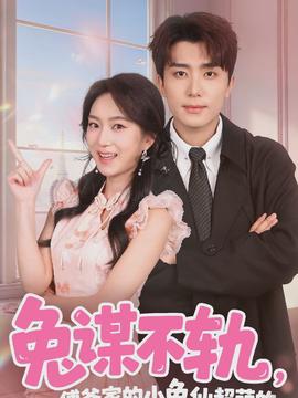 兔謀不軌，傅爺家的小兔仙超萌的(全集)