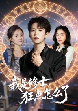 我是修士，狂點怎么了(全集)