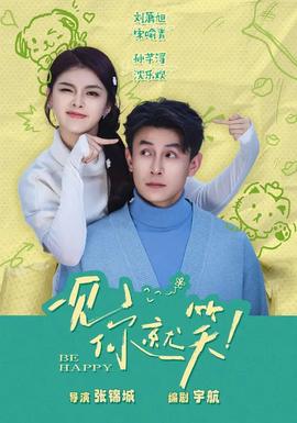 一見(jiàn)你就笑(全集)