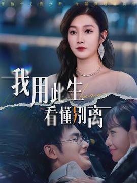 我用此生看懂別離(全集)