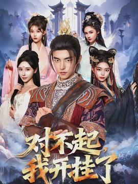 對(duì)不起，我開(kāi)掛了(全集)