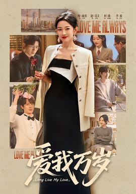 愛我萬歲(全集)
