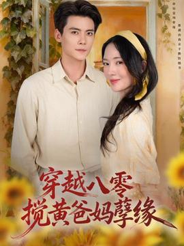 穿越八零，攪黃爸媽孽緣(全集)