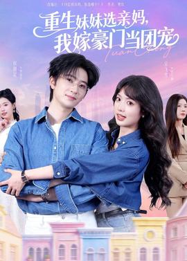 重生妹妹選親媽，我嫁豪門當(dāng)團(tuán)寵(全集)