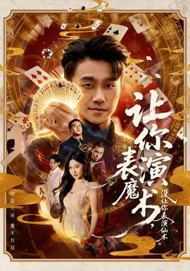讓你表演魔術(shù)，沒讓你表演仙術(shù)(全集)