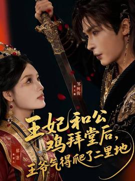 王妃和公雞拜堂后，王爺氣得爬了二里地(全集)