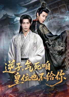 逆子，氣死咱皇位也不給你(全集)