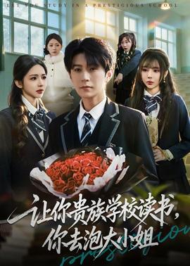 讓你貴族學(xué)校讀書(shū)，你去泡大小姐(全集)